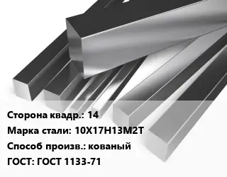 Квадрат нержавеющий 14 Сталь: 10Х17Н13М2Т кованый ГОСТ: ГОСТ 1133-71